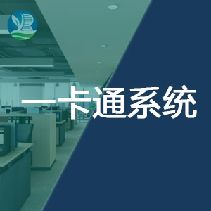 企業(yè)一卡通系統平臺