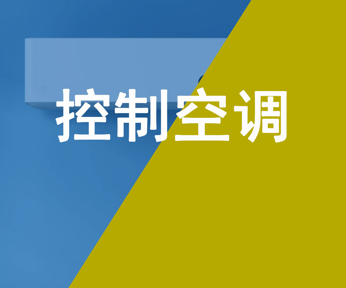 遠(yuǎn)程控制空調(diào)開啟和模式