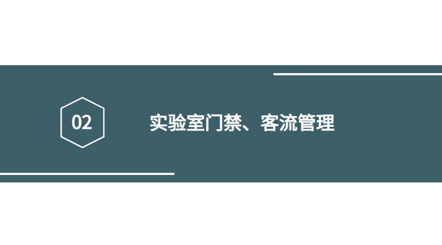 實(shí)驗室門(mén)禁、客流管理