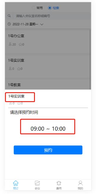 預訂會(huì )議室